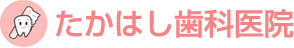 高橋歯科医院は東村山市富士見町の歯医者さんです。